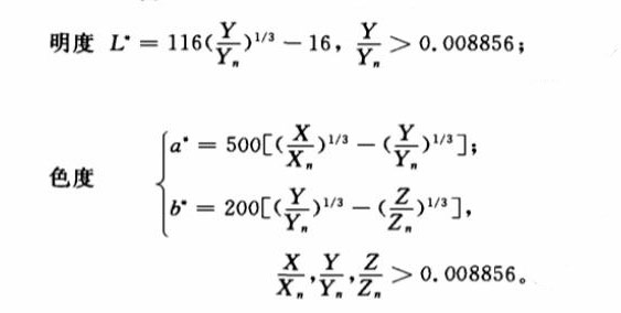 明度L和色度a、b計算公式